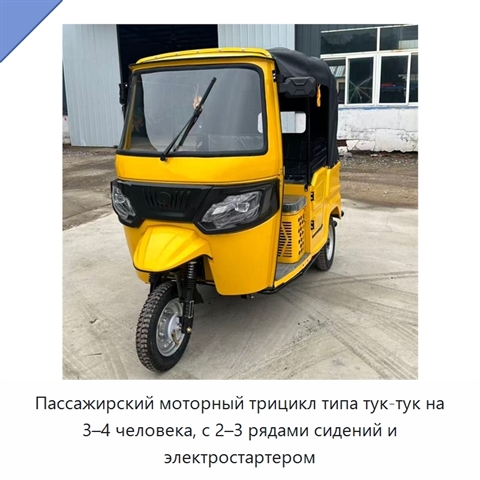 Пассажирский моторный трицикл типа тук-тук на 3–4 человека, с 2–3 рядами сидений и электростартером