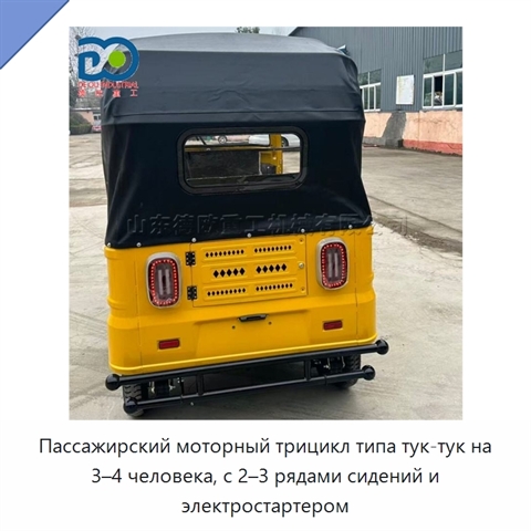 Пассажирский моторный трицикл типа тук-тук на 3–4 человека, с 2–3 рядами сидений и электростартером