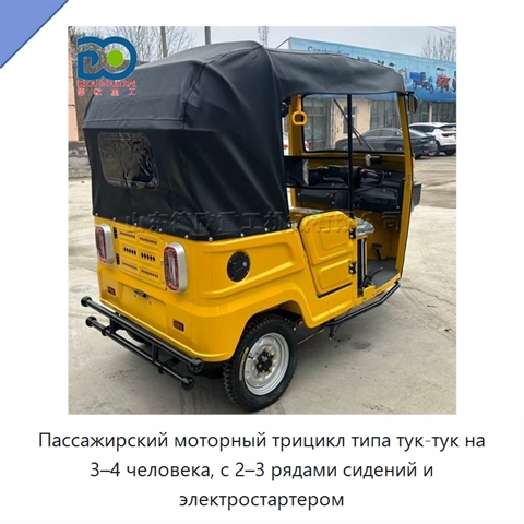 Пассажирский моторный трицикл типа тук-тук на 3–4 человека, с 2–3 рядами сидений и электростартером