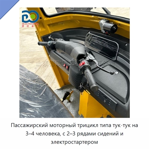 Пассажирский моторный трицикл типа тук-тук на 3–4 человека, с 2–3 рядами сидений и электростартером