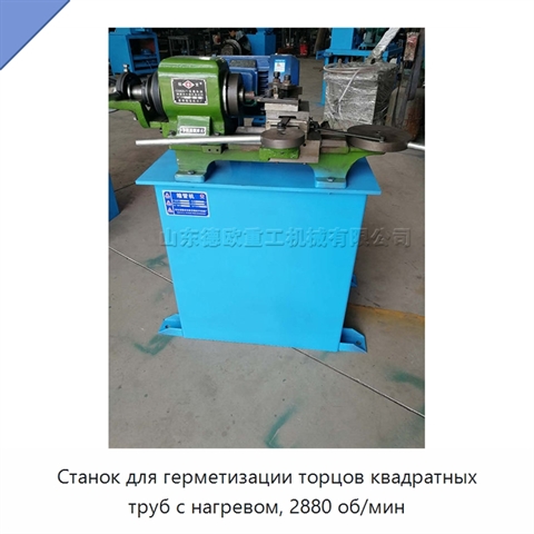 Станок для герметизации торцов квадратных труб с нагревом, 2880 об/мин