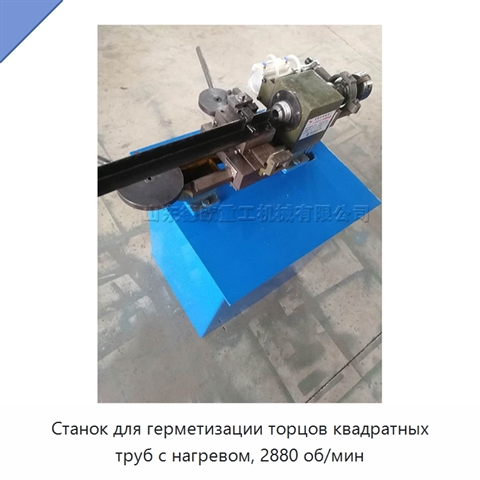 Станок для герметизации торцов квадратных труб с нагревом, 2880 об/мин