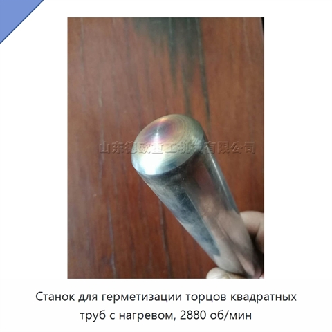 Станок для герметизации торцов квадратных труб с нагревом, 2880 об/мин