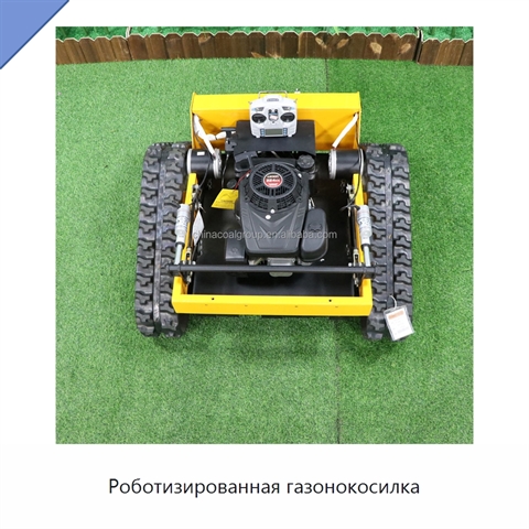 Роботизированная газонокосилка