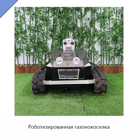 Роботизированная газонокосилка