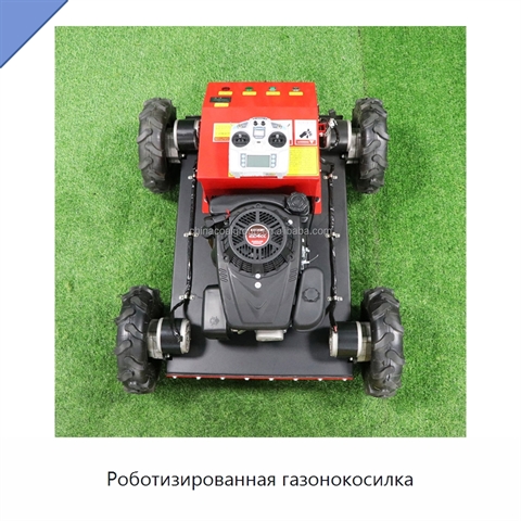 Роботизированная газонокосилка