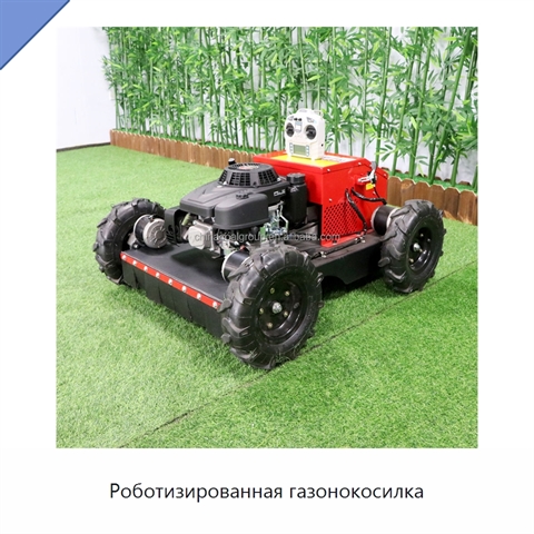 Роботизированная газонокосилка