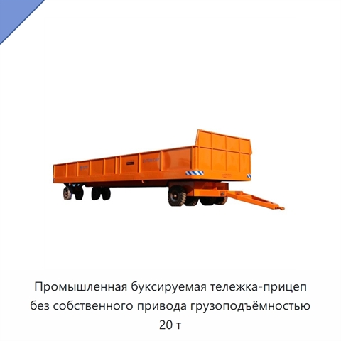 Промышленная буксируемая тележка-прицеп без собственного привода грузоподъёмностью 20 т