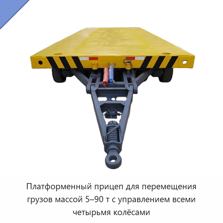 Платформенный прицеп для перемещения грузов массой 5–90 т с управлением всеми четырьмя колёсами — Специальная строительная техника