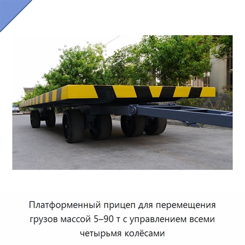 Платформенный прицеп для перемещения грузов массой 5–90 т с управлением всеми четырьмя колёсами