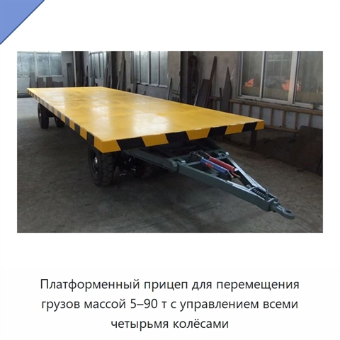 Платформенный прицеп для перемещения грузов массой 5–90 т с управлением всеми четырьмя колёсами
