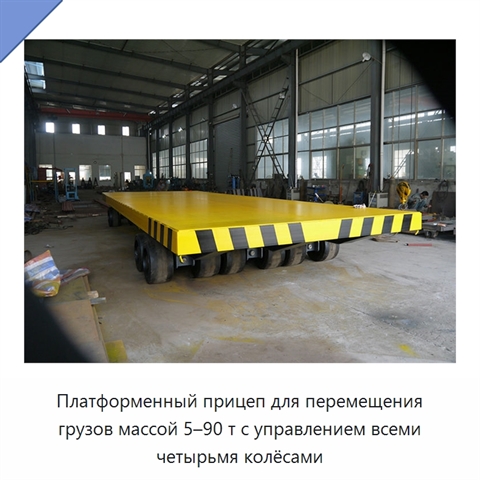 Платформенный прицеп для перемещения грузов массой 5–90 т с управлением всеми четырьмя колёсами
