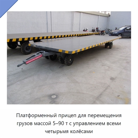 Платформенный прицеп для перемещения грузов массой 5–90 т с управлением всеми четырьмя колёсами
