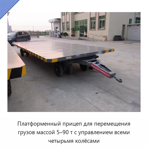 Платформенный прицеп для перемещения грузов массой 5–90 т с управлением всеми четырьмя колёсами