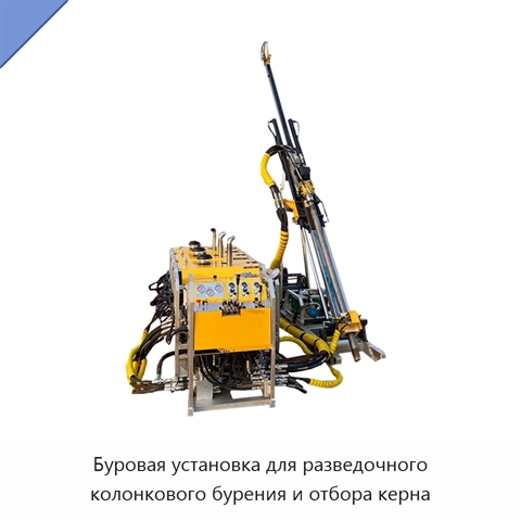 Буровая установка для разведочного колонкового бурения и отбора керна