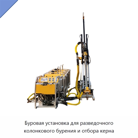 Буровая установка для разведочного колонкового бурения и отбора керна