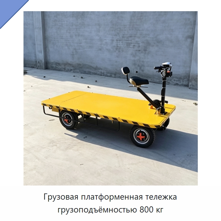 Грузовая платформенная тележка грузоподъёмностью 800 кг — Специальные машины и промышленное оборудование