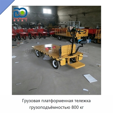 Грузовая платформенная тележка грузоподъёмностью 800 кг