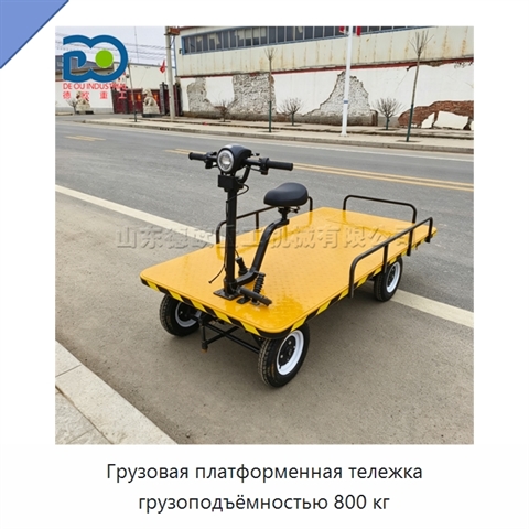 Грузовая платформенная тележка грузоподъёмностью 800 кг