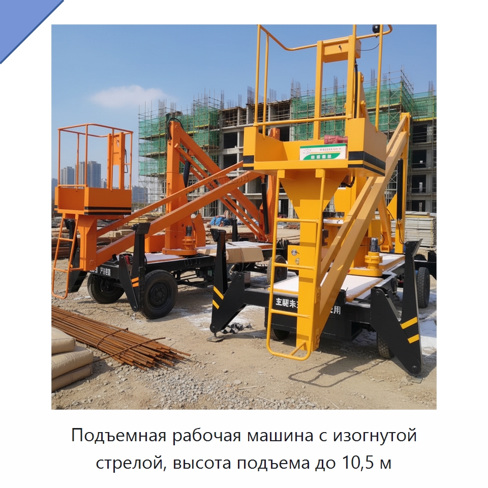Подъемная рабочая машина с изогнутой стрелой, высота подъема до 10,5 м — Строительные подъёмники