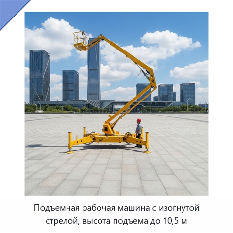 Подъемная рабочая машина с изогнутой стрелой, высота подъема до 10,5 м
