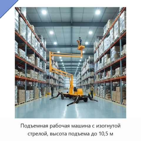 Подъемная рабочая машина с изогнутой стрелой, высота подъема до 10,5 м