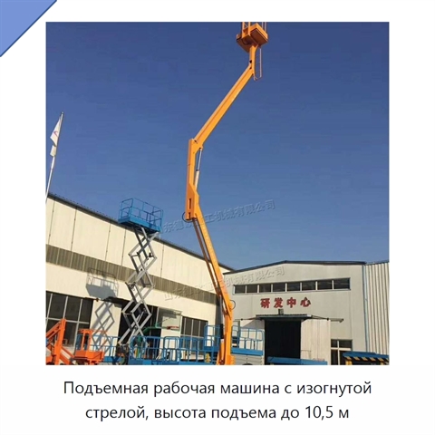 Подъемная рабочая машина с изогнутой стрелой, высота подъема до 10,5 м