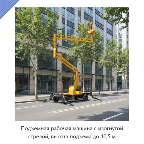 Подъемная рабочая машина с изогнутой стрелой, высота подъема до 10,5 м