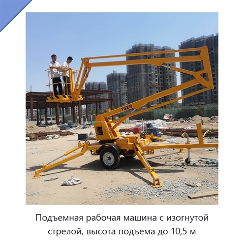 Подъемная рабочая машина с изогнутой стрелой, высота подъема до 10,5 м