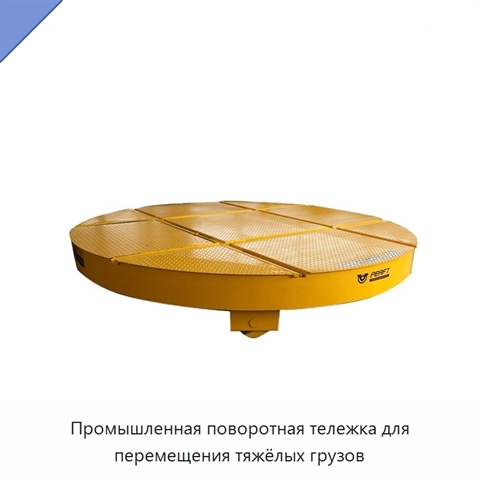 Промышленная поворотная тележка для перемещения тяжёлых грузов