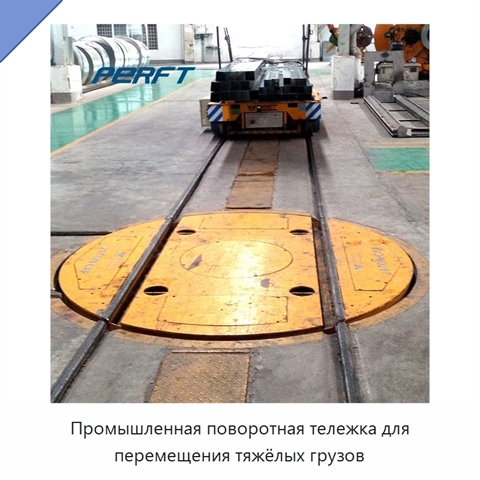 Промышленная поворотная тележка для перемещения тяжёлых грузов