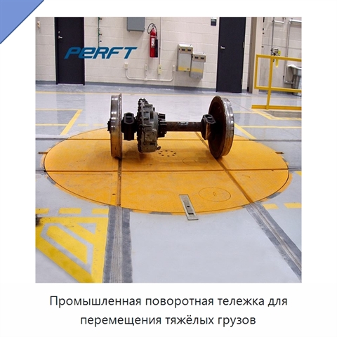 Промышленная поворотная тележка для перемещения тяжёлых грузов
