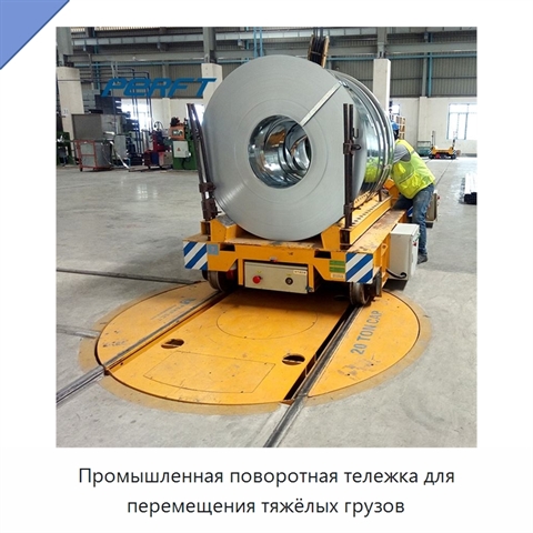 Промышленная поворотная тележка для перемещения тяжёлых грузов