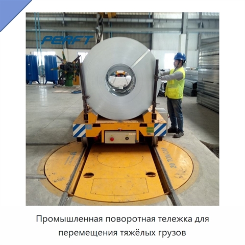 Промышленная поворотная тележка для перемещения тяжёлых грузов