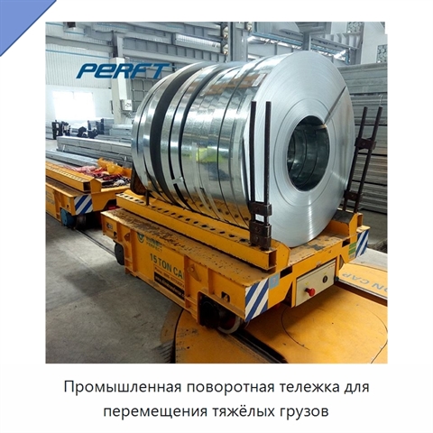 Промышленная поворотная тележка для перемещения тяжёлых грузов