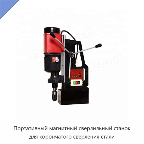 Портативный магнитный сверлильный станок для корончатого сверления стали