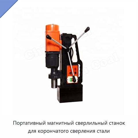 Портативный магнитный сверлильный станок для корончатого сверления стали