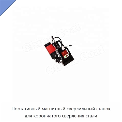 Портативный магнитный сверлильный станок для корончатого сверления стали