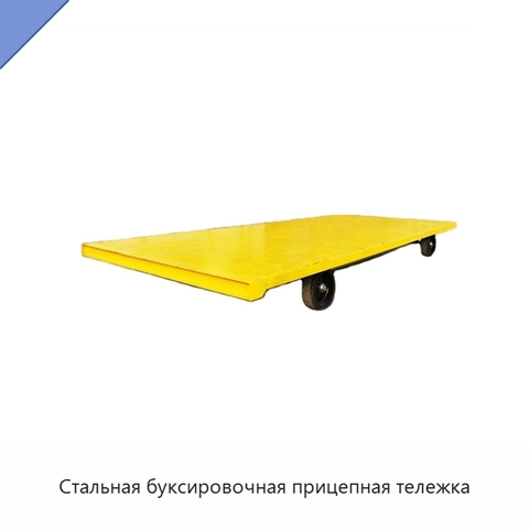 Стальная буксировочная прицепная тележка