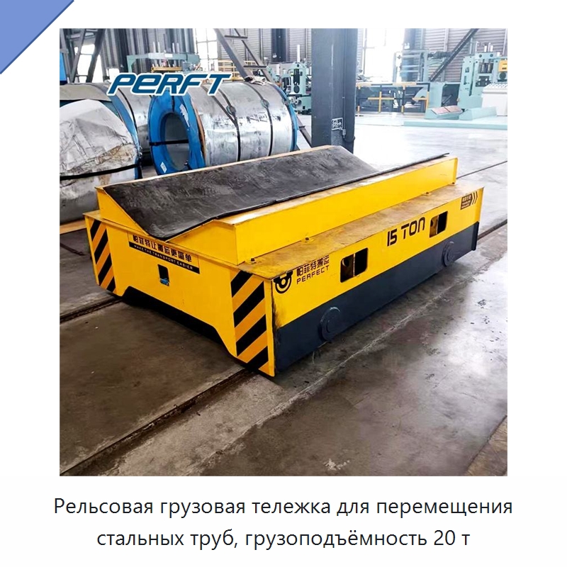 Рельсовая грузовая тележка для перемещения стальных труб, грузоподъёмность 20 т — Ручные грузовые тележки