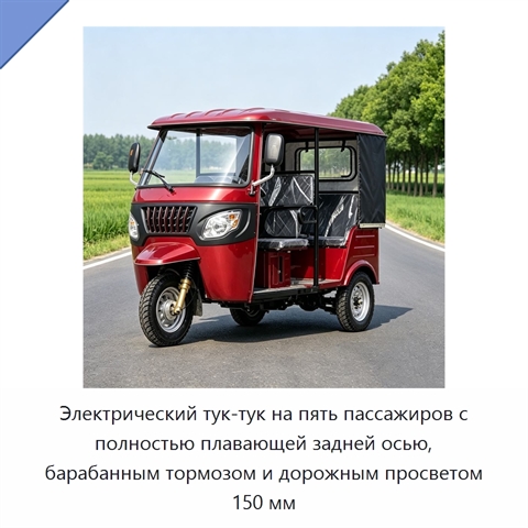 Электрический тук-тук на пять пассажиров с полностью плавающей задней осью, барабанным тормозом и дорожным просветом 150 мм