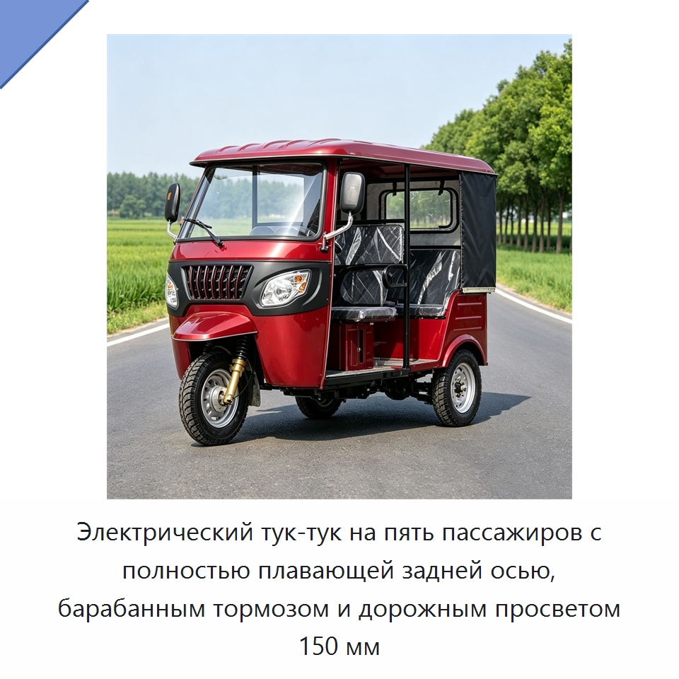 Электрический тук-тук на пять пассажиров с полностью плавающей задней осью, барабанным тормозом и дорожным просветом 150 мм — Специальные сельскохозяйственные машины