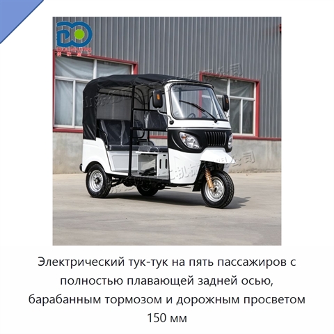 Электрический тук-тук на пять пассажиров с полностью плавающей задней осью, барабанным тормозом и дорожным просветом 150 мм