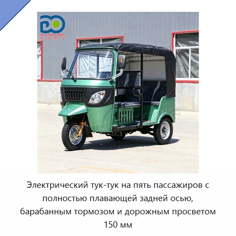 Электрический тук-тук на пять пассажиров с полностью плавающей задней осью, барабанным тормозом и дорожным просветом 150 мм