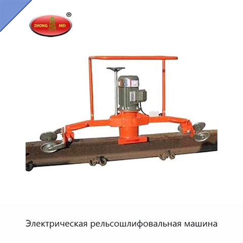 Электрическая рельсошлифовальная машина