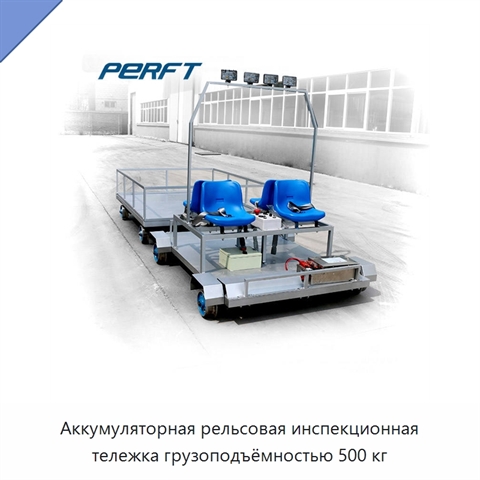 Аккумуляторная рельсовая инспекционная тележка грузоподъёмностью 500 кг
