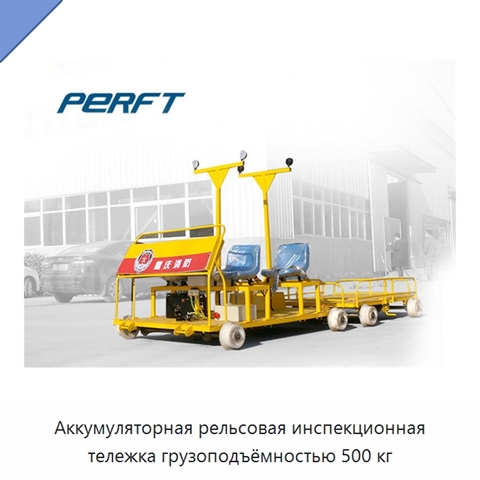 Аккумуляторная рельсовая инспекционная тележка грузоподъёмностью 500 кг