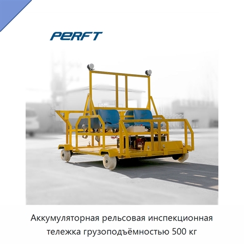 Аккумуляторная рельсовая инспекционная тележка грузоподъёмностью 500 кг