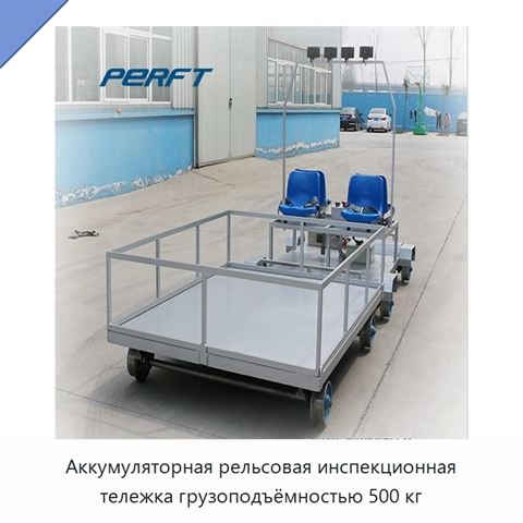 Аккумуляторная рельсовая инспекционная тележка грузоподъёмностью 500 кг
