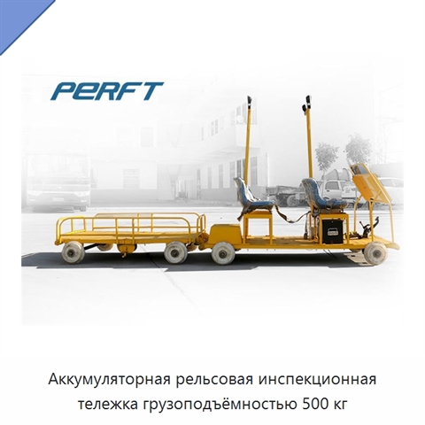 Аккумуляторная рельсовая инспекционная тележка грузоподъёмностью 500 кг